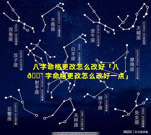 八字命格更改怎么改好「八 🐯 字命格更改怎么改好一点」